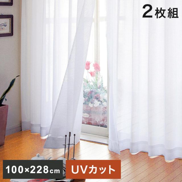 UVカットミラーレースカーテン 2枚組 100×228cm 遮光 紫外線カット アジャスターフック付き 丸洗いOK(代引不可)【送料無料】の通販は