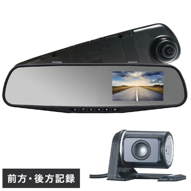ミラー型ドライブレコーダー リアカメラ付き ルームミラー取付可能 マイクロSDカード付き 駐車監視機能 自動録画機能 音声 200万画素 煽り運転対策 車上荒らし 当て逃げ対策 あおり運転(代引不可)【送料無料】