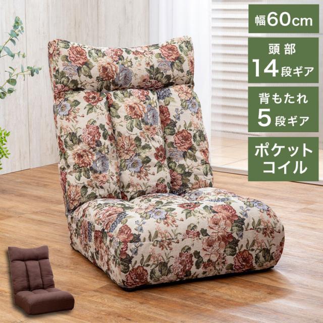 座椅子 リクライニング ポケットコイル フロアソファ チェア 椅子 コンパクト ボリュームコイルスプリング座椅子 ふかふか 単品 いす イス チェアー リクライニングソファ(代引不可)【送料