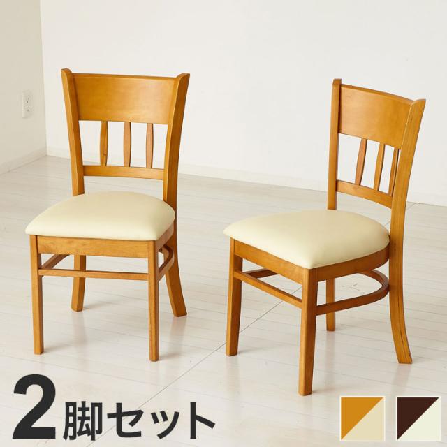 ダイニングチェア 完成品 2脚組 天然木 お手頃 買い足し 買い替え 上品 ナチュラル おしゃれ 丸み 和室 洋室 高級感 木製 チェア 椅子 背もたれ付き(代引不可)【送料無料】