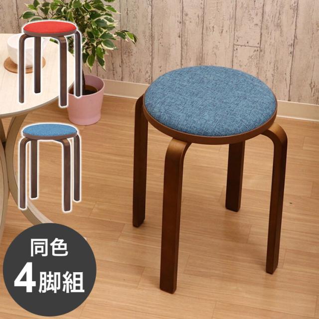 曲木スツール 同色4脚組 布張り ちょい掛け コンパクト 収納 スタッキング可能 軽量 持ち運び スツール 椅子 チェア キッチン 来客用 玄関 会議室(代引不可)【送料無料】