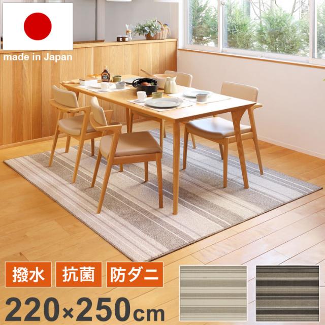 撥水ダイニングラグ 220×250cm 日本製 抗菌 防ダニ 防汚 ラグ お手入れ簡単 撥水 傷防止 フロアマット ダイニングシート リビング ダイニング(代引不可)【送料無料】