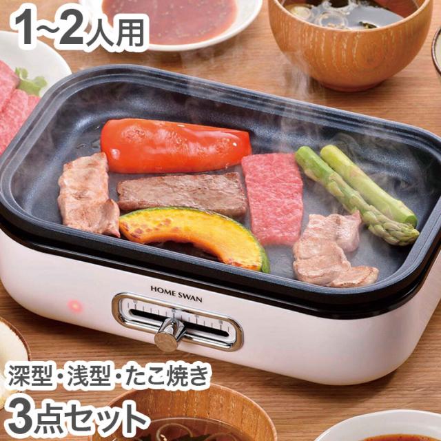 ホットプレート 1~2人用 深・浅型・たこ焼きプレート3点セット コンパクト グリルプレート 温度調節機能 フッ素加工 お手入れ簡単 食卓 グリルパン 鍋物 焼物 ホームパーティー(代引不可)【