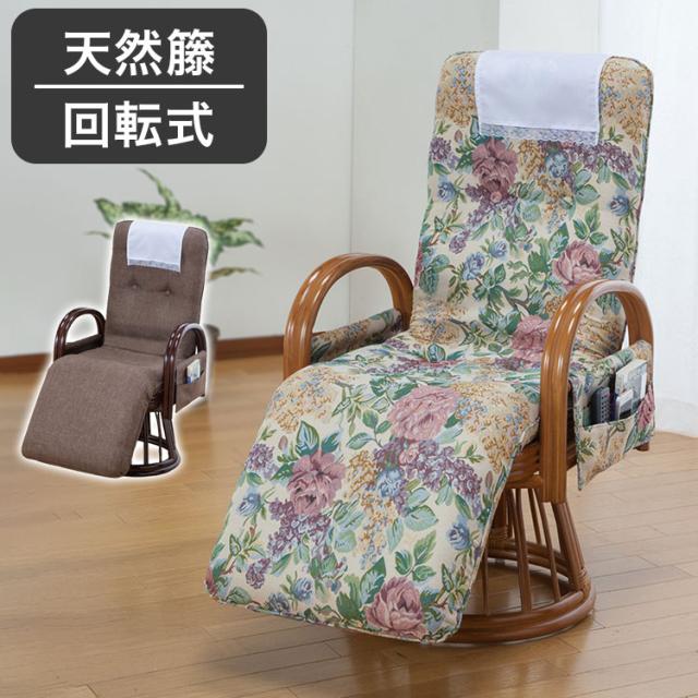 天然籐 リクライニングハイバック回転座椅子 サイドポケット付き