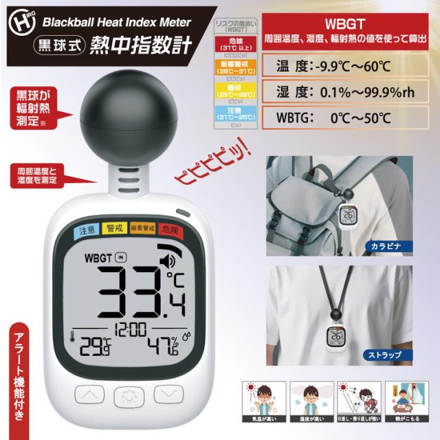 黒球式熱中症指数計 12個セット アラート 熱中症対策 JIS適合品 WBGT 温度計 湿度計 持ち運び便利 簡単設置 携帯 学校 福祉施設 作業場 子供 高齢者 夏 猛暑(代引不可)【送料無料】_1