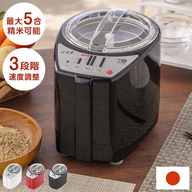 家庭用精米機 匠味米 玄米 白米 再精米 3段階 速度調整 新鮮 美味しい お手入れ簡単 パーツ丸洗いOK 精米機(代引不可)【送料無料】