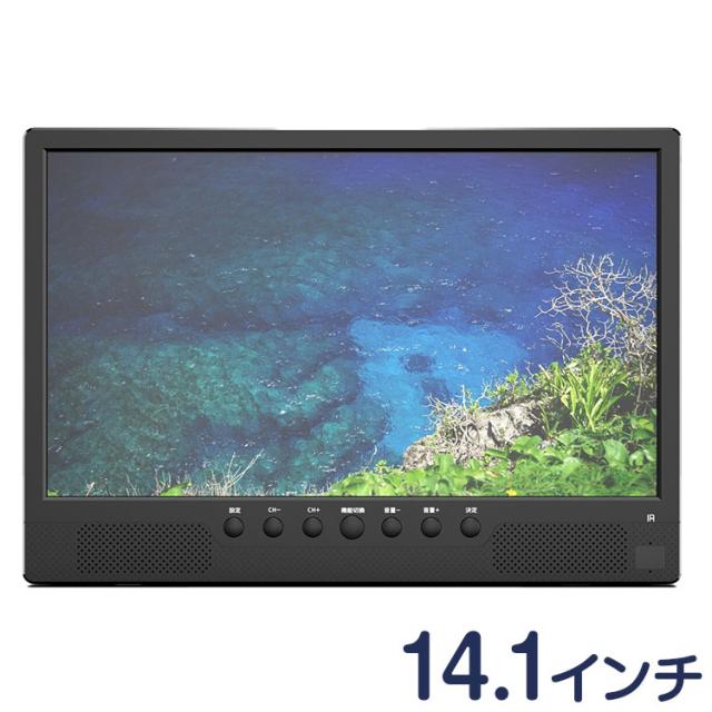 液晶テレビ 14.1インチ 録画機能付き リモコン イヤホン 車載用バッグ付き テレビ キッチン 寝室 車内 1年保証 録画機能搭載14.1インチ液晶テレビ(代引不可)【送料無料】