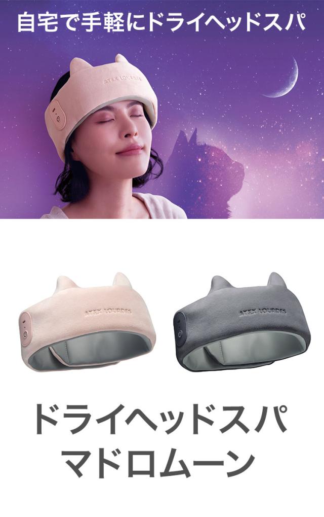 ドライヘッドスパ マドロムーン マッサージ リラックス もみほぐし リフレッシュ お休み前 デスクワーク リモートワーク ヘッドスパ 1年保証 グレー ピンク(代引不可)【送料無料】_1