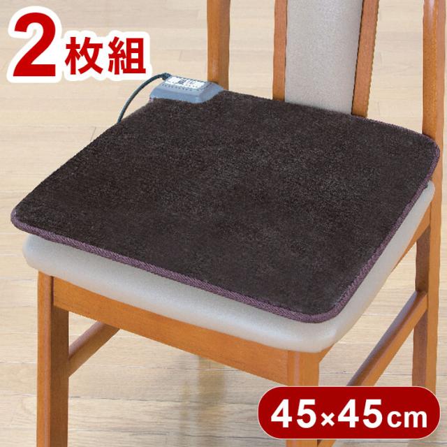 電気ホットクッション 2枚組 45×45 ホットカーペット 座面カバー 足元 座面 1年保証 一人暮らし あったか ラグ 電気カーペット(代引不可)【送料無料】