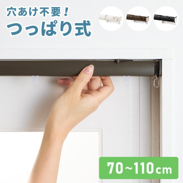カーテンレール 110cm つっぱり 賃貸 フィットワン 伸縮