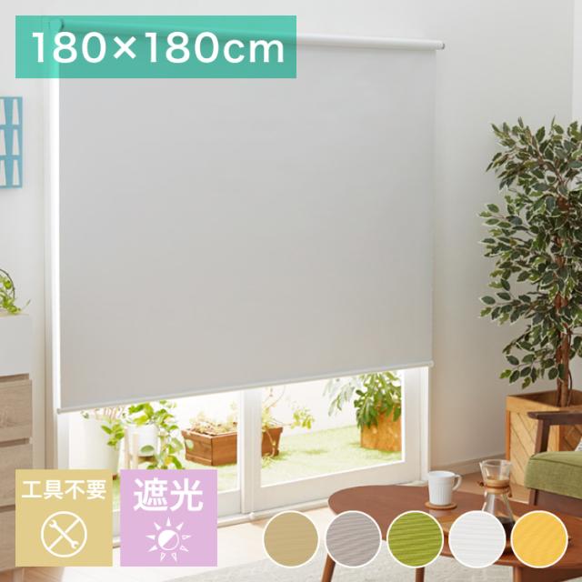 取り付け時工具不要 突っ張り ロールスクリーン 130〜180cm以内 180×180cm L2990 遮光1級 ロールカーテン(代引不可)【送料無料】の通販は 8,835円