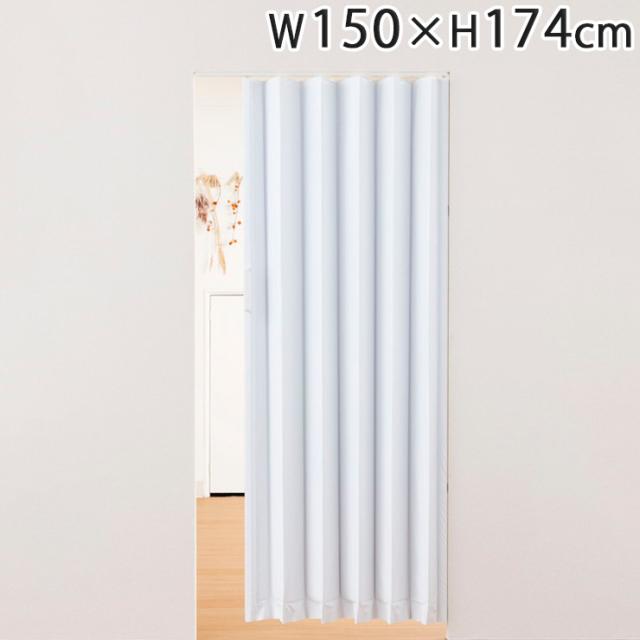 アコーデオンドア アクアブルー W150×H174cm 間仕切り 遮熱 仕切り パーテーション おしゃれ(代引不可)【送料無料】