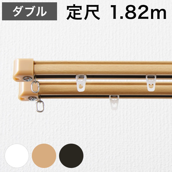 角型 カーテンレール 定尺タイプ サイドユニット付き 1.82m ダブル シンプル おしゃれ 北欧 簡単取り付け 静か 新生活(代引不可)【送料無料】の通販は 4,982円