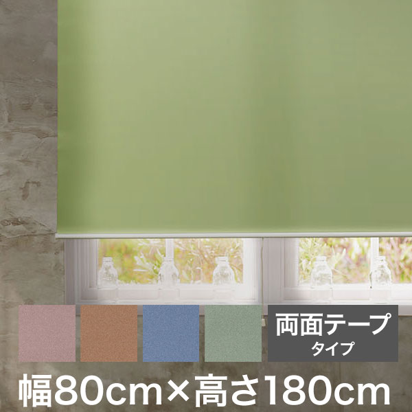 ロールスクリーン スリムタイプ 両面テープタイプ 幅80cm×高さ180cm 日本製 シンプル おしゃれ 北欧 新生活 ロールカーテン 間仕切り 一の通販はロールスクリーン