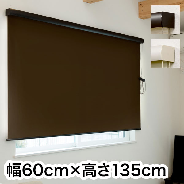 ロールスクリーン カバー付き 遮光 幅60cm×高さ135cm シンプル おしゃれ 北欧 オフィス マンション 間仕切り ロールカーテン(代引不可)【送料無料】の通販は