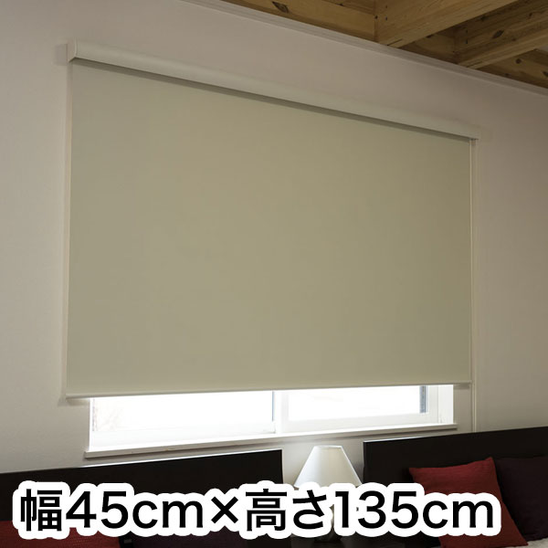 ロールスクリーン カバー付き 防炎 遮光 幅45cm×高さ135cm シンプル おしゃれ 北欧 オフィス マンション 法人 間仕切り ロールカーテン(代引不可)【送料無料】の通販は