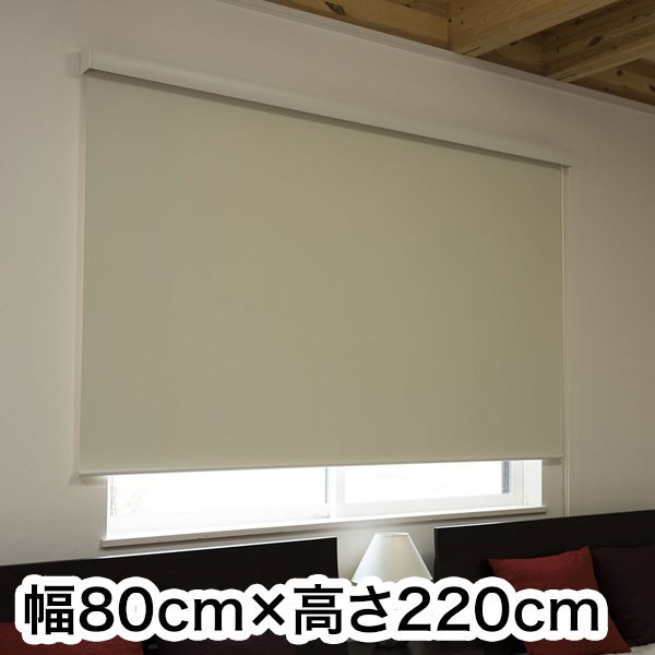 ロールスクリーン カバー付き 防炎 遮光 幅80cm×高さ220cm シンプル おしゃれ 北欧 オフィス マンション 法人 間仕切り ロールカーテン(代引不可)【送料無料】の通販は