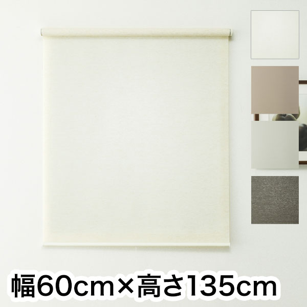 ロールスクリーン ハンドル付き 幅60cm 高さ135cm 省エネ 節電 シンプル おしゃれ 北欧 新生活 一人暮らし 遮光 麻調 木調(代引不可)【送料無料】の通販は 6,501円