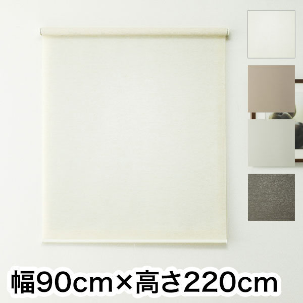 ロールスクリーン ハンドル付き 幅90cm 高さ220cm 省エネ 節電 シンプル おしゃれ 北欧 新生活 一人暮らし 遮光 麻調 木調(代引不可)【送料無料】の通販は