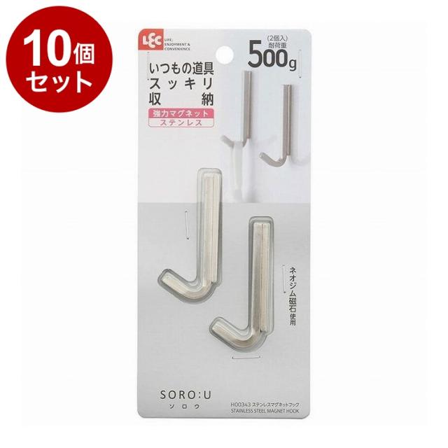 【まとめ買い 単品10個セット】 SORO:U ソロウ ステンレスマグネットフック 2個入 レック株式会社【送料無料】