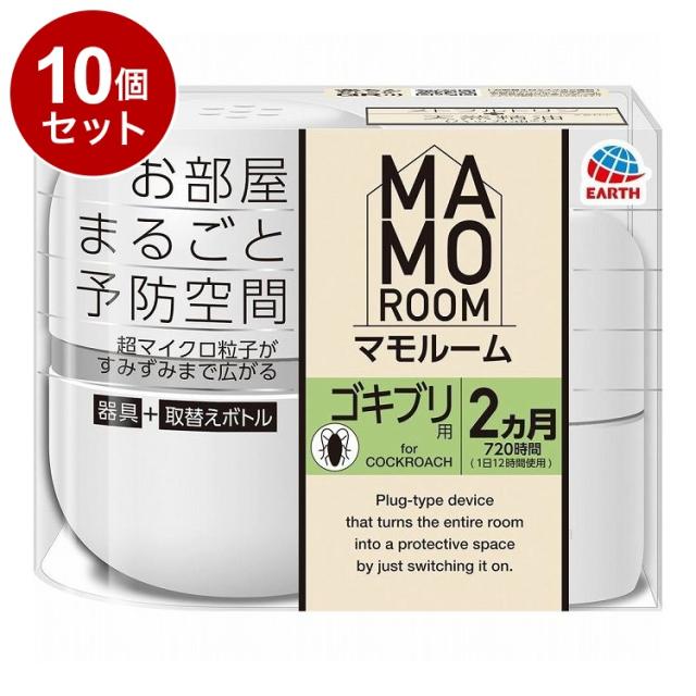【まとめ買い 単品10個セット】 マモルーム ゴキブリ用 2ヵ月用セット アース製薬株式会社【送料無料】