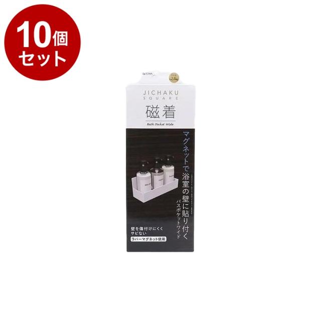 【まとめ買い 単品10個セット】 東和産業 磁着SQ マグネットバスポケットワイド【送料無料】
