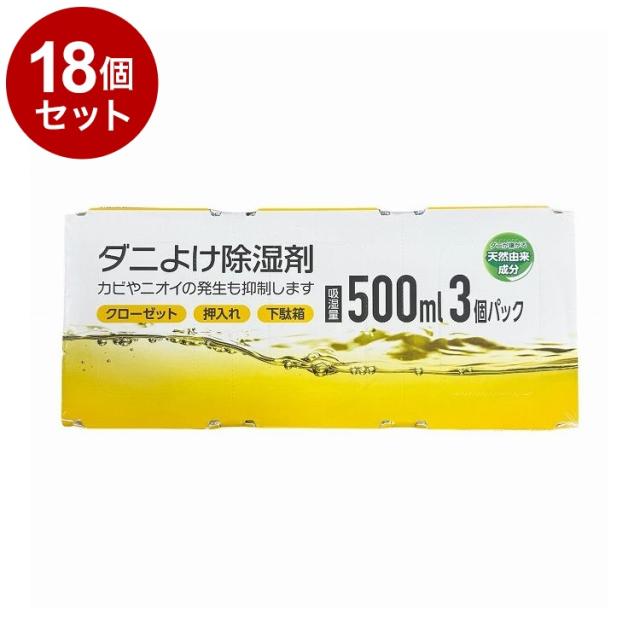 【単品18個セット】 キヨピカファクトリー ダニよけ除湿剤 3個パック【送料無料】