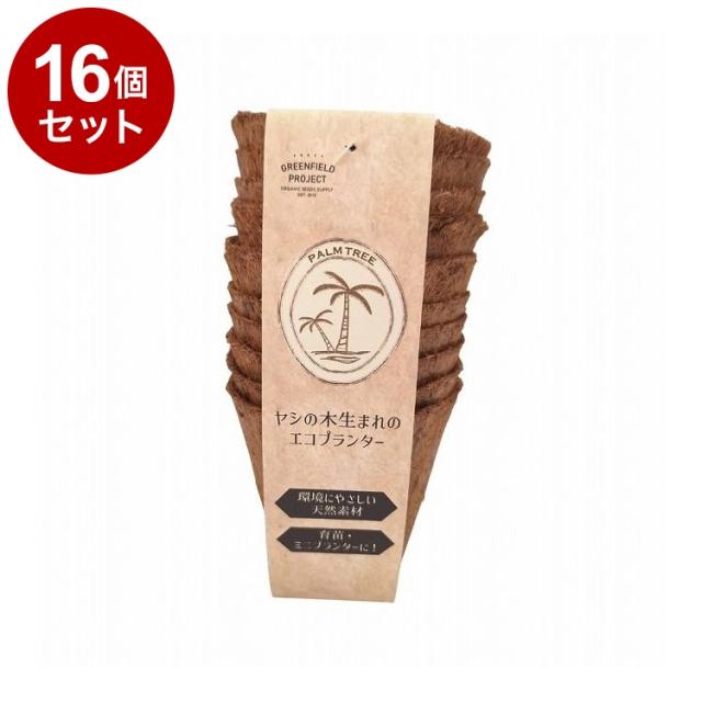 【単品16個セット】 グリーンフィールドプロジェクト ヤシの木生まれのエコプランター 3号ポット 10個入 B078【送料無料】