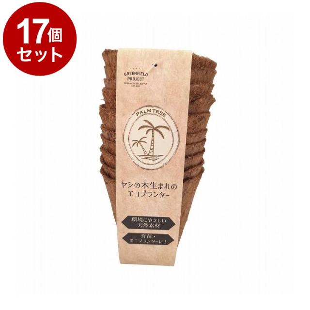 【単品17個セット】 グリーンフィールドプロジェクト ヤシの木生まれのエコプランター 3号ポット 10個入 B078【送料無料】