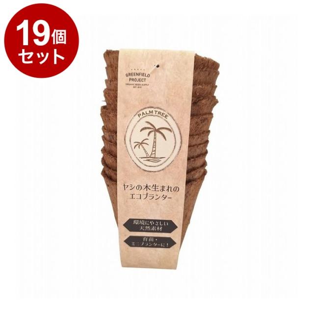 【単品19個セット】 グリーンフィールドプロジェクト ヤシの木生まれのエコプランター 3号ポット 10個入 B078【送料無料】