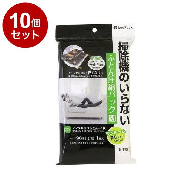 【まとめ買い 単品10個セット】 東和産業 掃除機のいらないふとん圧縮パック M 1枚入【送料無料】