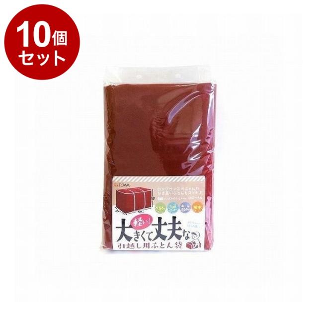 【まとめ買い 単品10個セット】 東和産業 引越しBOY ふとん袋【送料無料】