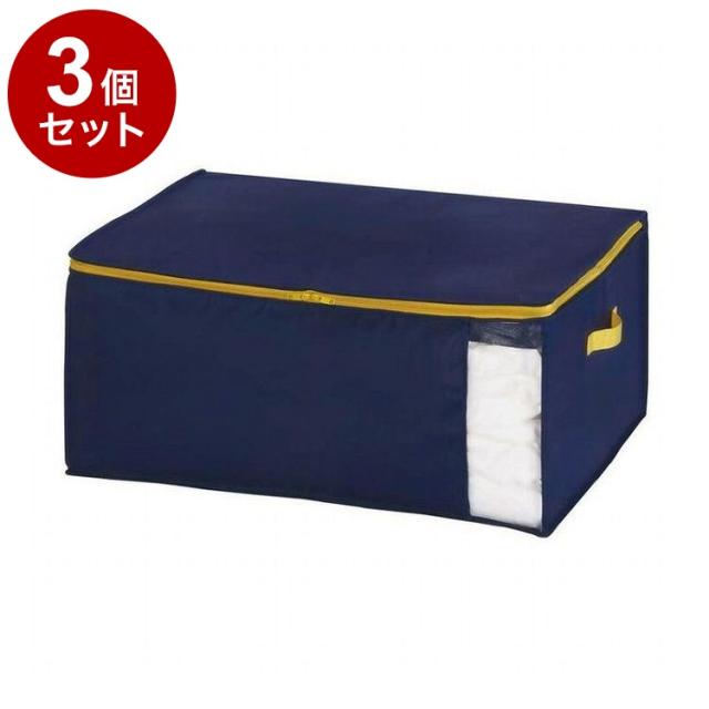 【まとめ買い 単品3個セット】 東和産業 コンパクト優収納アルファ M ネイビー 布団収納袋 押し入れ収納【送料無料】