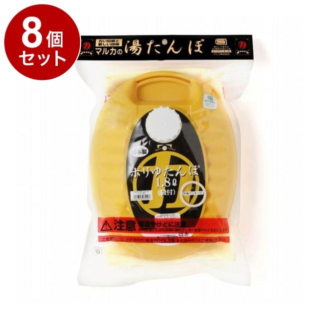 【単品8個セット】 NEW ポリ湯たんぽ 1.8L 袋付 イエロー マルカ株式会社【送料無料】