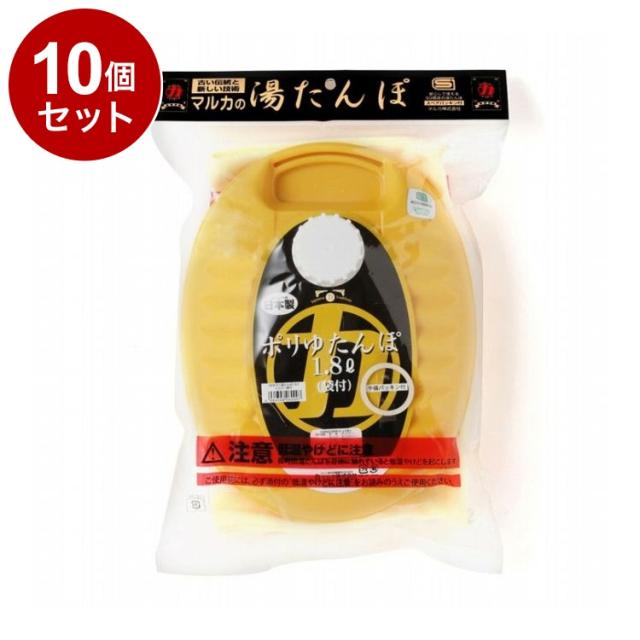 【単品10個セット】 NEW ポリ湯たんぽ 1.8L 袋付 イエロー マルカ株式会社【送料無料】