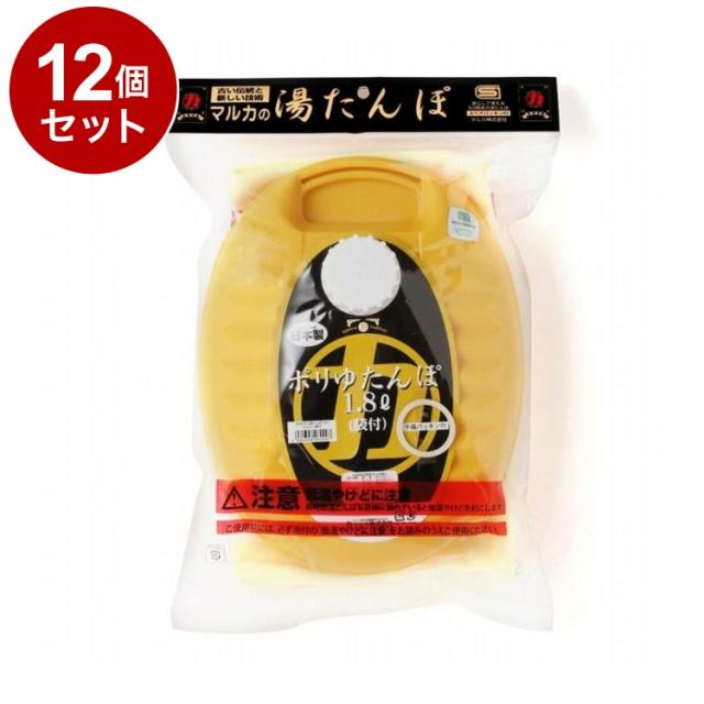 【単品12個セット】 NEW ポリ湯たんぽ 1.8L 袋付 イエロー マルカ株式会社【送料無料】