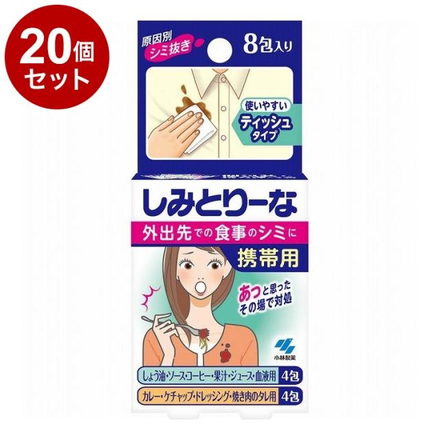 【単品20個セット】 小林製薬 しみとりーな 携帯用 8包 シミ抜き シミ取り【送料無料】