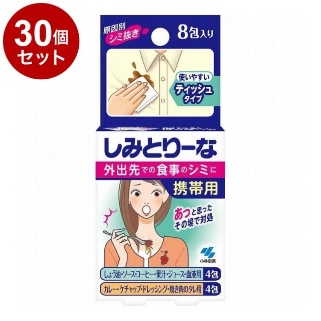 【単品30個セット】 小林製薬 しみとりーな 携帯用 8包 シミ抜き シミ取り【送料無料】