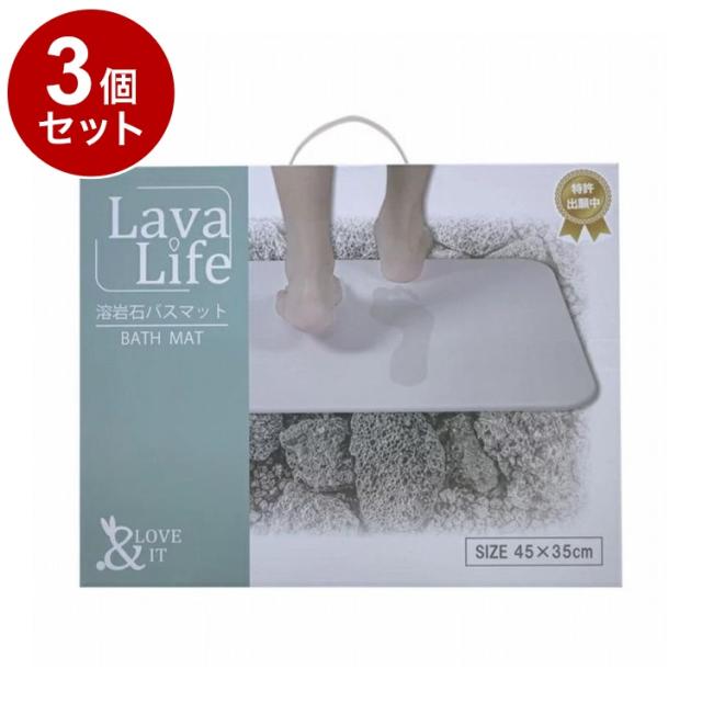 【単品3個セット】 Lava Life 溶岩石 バスマット M グレー 小川産業【送料無料】