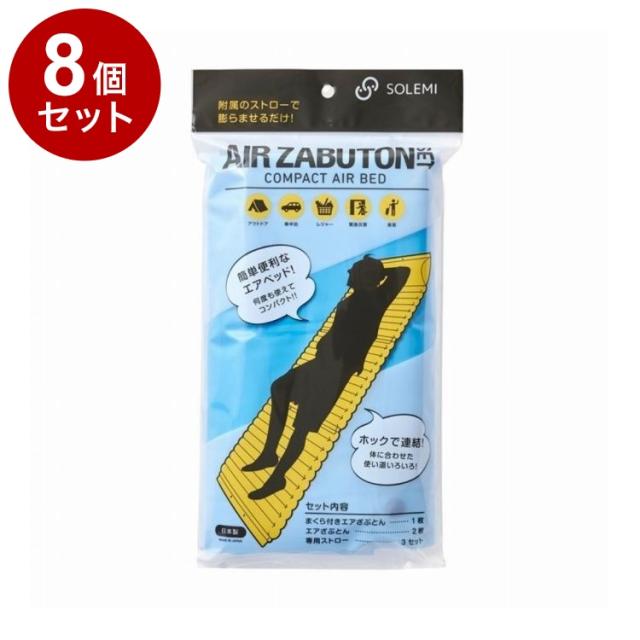 【単品8個セット】 緊急災害時使用エアざぶとんセット 和弘プラスチック工業 WAZ-S03-02【送料無料】
