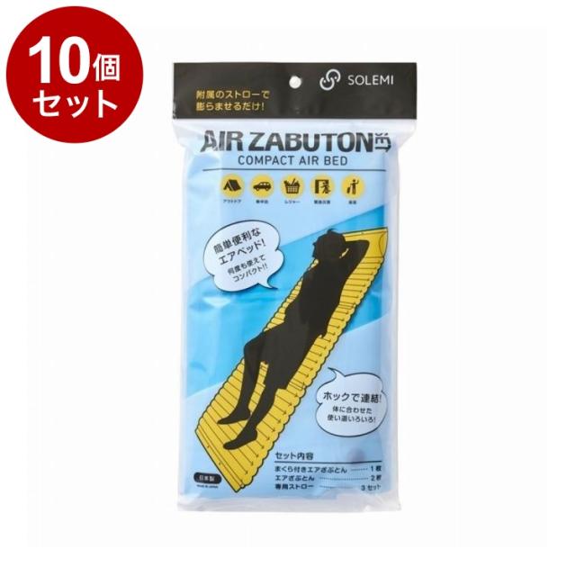 【単品10個セット】 緊急災害時使用エアざぶとんセット 和弘プラスチック工業 WAZ-S03-02【送料無料】