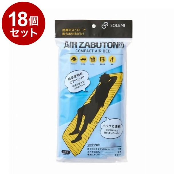 【単品18個セット】 緊急災害時使用エアざぶとんセット 和弘プラスチック工業 WAZ-S03-02【送料無料】
