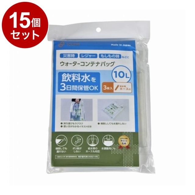 【単品15個セット】 ウォーターコンテナバッグ10L 3枚入 ホース付 和弘プラスチック工業 WPB-NWCB-010-3PH【送料無料】