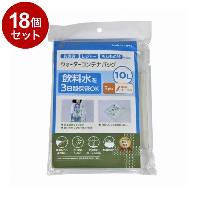 【単品18個セット】 ウォーターコンテナバッグ10L 3枚入 ホース付 和弘プラスチック工業 WPB-NWCB-010-3PH【送料無料】