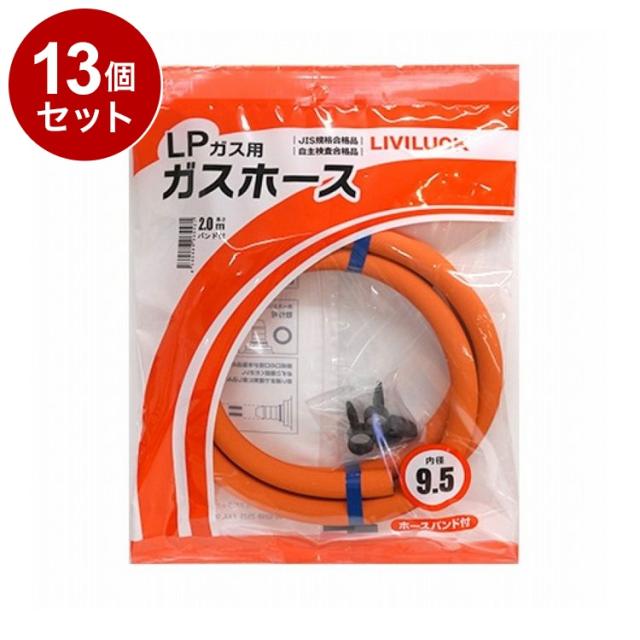【単品 13個 セット】 LPガス用ガスホース Φ9.5×2m 株式会社リビラック GH-L9.5-2【送料無料】