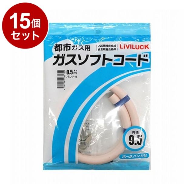 【単品 15個 セット】 都市ガス用ソフトガスコード Φ9.5×0.5m 株式会社リビラック GH-T9.5-0.5【送料無料】