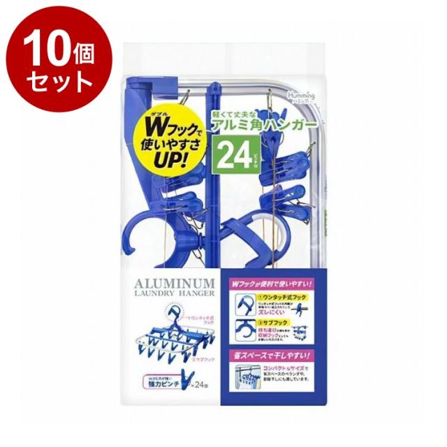 【単品10個セット】 軽くて丈夫な アルミ角ハンガー 24ピンチ付 ニッコー ハンガー AH-24【送料無料】