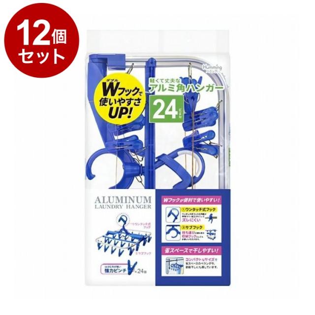 【単品12個セット】 軽くて丈夫な アルミ角ハンガー 24ピンチ付 ニッコー ハンガー AH-24【送料無料】