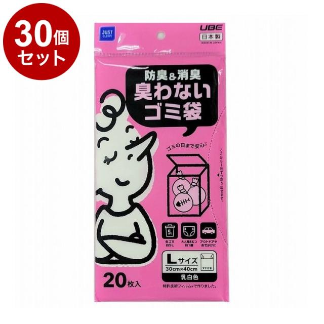 【単品30個セット】 日本製 宇部フィルム 防臭&防臭 臭わないゴミ袋 L 20枚入 乳白色 ゴミ袋 防臭袋【送料無料】