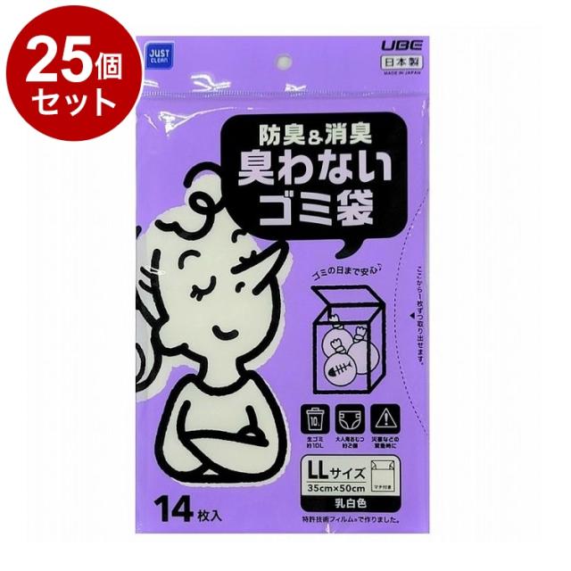 【単品25個セット】 日本製 宇部フィルム 防臭&防臭 臭わないゴミ袋 LL 14枚入 乳白色 ゴミ袋 防臭袋【送料無料】